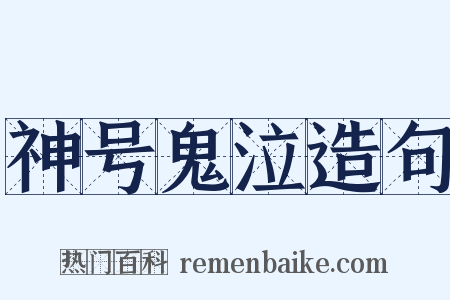 神号鬼泣造句是什么意思的图片